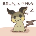  2016 ambiguous_gender japanese_text mimikyu nintendo pok&eacute;mon pok&eacute;mon_(species) rairai-no26-chu simple_background solo text translation_request video_games 