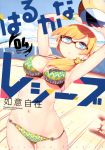  armpits arms_up beach beach_volleyball bikini blonde_hair blue_eyes breasts cleavage cover cover_page harukana_receive highres large_breasts manga_cover navel nyoijizai official_art ponytail sand solo swimsuit thomas_emily volleyball watch 