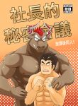  2boys ^_^ abs absurdres animal_ears bara blank_eyes blush brown_fur closed_eyes couple cover cover_page cow_ears cow_horns doujin_cover facial_hair furry furry_male furry_with_non-furry goatee gyumao_(housamo) hand_on_another&#039;s_shoulder highres horns interspecies large_pectorals male_focus mature_male minotaur mohawk multiple_boys muscular muscular_male nipples nude o_o orange-lin pectorals protagonist_3_(housamo) red_hair short_hair shy solo_focus thick_eyebrows tokyo_afterschool_summoners upper_body yaoi 