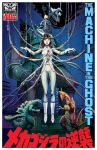  1girl blood bodysuit brain breasts city cyborg destruction dinosaur giant_monster giant_robot godzilla godzilla_(series) jeff_zornow mafune_katsura mecha mechagodzilla monster movie_poster robot titanosaurus toho_(film_company) wires 