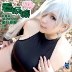  1girl asian bare_shoulders blue_eyes breasts chouzuki_maryou cosplay cover earrings elbow_gloves elizabeth_liones elizabeth_liones_(cosplay) female gloves hair_over_one_eye huge_breasts jewelry kneeling leotard long_hair nanatsu_no_taizai photo plump solo white_hair wide_hips 