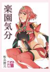  1girl black_gloves breasts commentary_request cover cover_page covered_navel doujin_cover erect_nipples fingerless_gloves gloves homura_(xenoblade_2) large_breasts nintendo red_eyes red_hair red_legwear shikishima_gangu sidelocks solo thighhighs tiara xenoblade_(series) xenoblade_2 