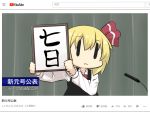  blonde_hair comic commentary_request eyebrows_visible_through_hair fake_screenshot goma_(gomasamune) hair_between_eyes hair_ribbon highres holding holding_sign long_sleeves microphone necktie parody reiwa ribbon rumia shirt sign solo touhou translation_request upper_body vest white_shirt wide_face youtube youtube_logo 