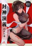  1girl bangs bare_arms bare_shoulders black_footwear black_hair blue_eyes breast_hold breasts chinese_clothes commentary_request cover cover_page doujin_cover embarrassed fushoku hagoromo hair_between_eyes houshin_engi large_breasts leg_tattoo midriff ou_kijin pelvic_curtain shawl short_hair simple_background sleeveless solo tattoo title 