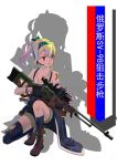  1girl artist_request blonde_hair boots chinese_text girls_frontline gloves gun headset highres jacket jacket_removed red_eyes rifle russian_flag sniper_rifle sniper_scope socks solo sv-98 sv-98_(girls_frontline) tank_top torn_clothes torn_legwear trigger_discipline weapon 
