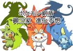  2019 ambiguous_gender bellwood fur grookey group japanese_text lagomorph mammal nintendo open_mouth pok&eacute;mon pok&eacute;mon_(species) primate reptile scalie scorbunny smile sobble starter_trio text translated video_games white_fur 