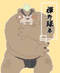  2019 anthro ashigara belly blush brown_fur bulge clothed clothing fundoshi fur garouzuki hi_res humanoid_hands japanese_clothing japanese_text male mammal overweight overweight_male solo text tokyo_afterschool_summoners underwear ursid video_games 