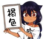  1girl :3 black_hair dark_skin hair_between_eyes hair_flaps holding holding_sign jahy jahy_sama_wa_kujikenai konbu_wakame long_hair looking_at_viewer off_shoulder oversized_clothes oversized_shirt red_eyes reiwa shirt sign simple_background solo t-shirt translation_request upper_body v-shaped_eyebrows white_background white_shirt 