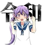  1girl akebono_(kantai_collection) bell clenched_hands commentary_request flower hair_bell hair_between_eyes hair_flower hair_ornament hands_up kantai_collection long_hair looking_at_viewer open_mouth purple_eyes purple_hair reiwa sailor_collar school_uniform serafuku shino_(ponjiyuusu) smile solo translation_request upper_body white_background 