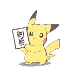  2019 azuma_minatsu japanese_text nintendo pikachu pok&eacute;mon pok&eacute;mon_(species) simple_background solo text translation_request video_games 