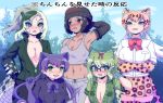  5girls animal_print arm_behind_head arm_up armpits bangs bare_arms bare_shoulders beanie black_hair black_leopard_(kemono_friends) blush bow bowtie braid breast_pocket breasts brown_hair cleavage collarbone collared_jacket crossed_arms dark_skin day drooling elbow_gloves embarrassed eyebrows_visible_through_hair fingerless_gloves french_braid furrowed_eyebrows glasses gloves gorilla_(kemono_friends) green_eyes green_hair hand_on_hip hat high_collar high_ponytail highres jacket kemono_friends leopard_(kemono_friends) leopard_print long_hair long_sleeves looking_at_viewer looking_away looking_to_the_side midriff miniskirt multicolored_hair multiple_girls navel nose_blush open_mouth orange_hair outdoors pants partially_unzipped pocket ponytail print_gloves print_legwear print_skirt quatre_aaaa red_eyes saltwater_crocodile_(kemono_friends) shirt short_hair short_sleeves sidelocks skirt slit_pupils smile spectacled_caiman_(kemono_friends) spikes stomach sweat tank_top tearing_up thighhighs toned translation_request triangle_mouth twintails white_hair wide-eyed zettai_ryouiki zipper zipper_pull_tab 