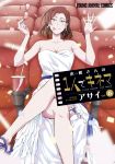  1girl :p asai_(asumithi) breasts brown_hair cleavage cover cover_page crossed_legs dress earrings eyewear_removed glasses highres jewelry kine-san_no_1-ri_de_cinema kine_machiko looking_at_viewer manga_cover movie_theater official_art purple_eyes red-framed_eyewear ring short_hair sitting smile solo theater tongue tongue_out wedding_band white_dress 