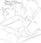  anthro anus cub daughter duo father father_and_daughter female hi_res incest line_art male parent pussy ruanshi russian sex sleep_molestation sleep_sex sleeping spread_legs spreading text young 