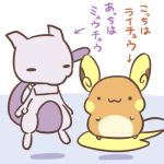  1:1 2019 alolan_raichu japanese_text legendary_pok&eacute;mon low_res mewtwo nintendo pok&eacute;mon pok&eacute;mon_(species) rairai-no26-chu regional_variant text translation_request video_games 