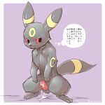  1:1 eeveelution erection hi_res kesu_pu looking_at_viewer male nintendo penis pok&eacute;mon pok&eacute;mon_(species) solo standing text thought_bubble translated umbreon video_games 
