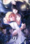  1boy 1girl akgi arms_up black_hair blonde_hair blue_eyes cover cover_page hair_over_one_eye hand_on_another&#039;s_chest hetero hug korean_text long_sleeves looking_at_viewer novel_cover official_art original purple_eyes robe short_hair standing 