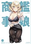  1girl 8000 black_bra black_panties blonde_hair blue_eyes bra braid breasts cleavage closed_mouth collarbone collared_shirt colorado_(kantai_collection) commentary_request cover cover_page doujin_cover eyebrows_visible_through_hair grey_headwear gusset half-closed_eyes headgear high_heels highleg highleg_panties highres kantai_collection lace lace-trimmed_bra lace-trimmed_panties large_breasts lips looking_at_viewer open_clothes open_shirt panties panties_under_pantyhose pantyhose pencil_skirt removing_shirt shirt short_hair side_braids simple_background skirt skirt_lift smile solo string_of_flags sweat translation_request underwear wavy_mouth white_background white_shirt 