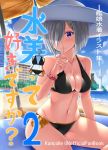  1girl absurdres ayakase_hotaru beach beach_umbrella bikini black_bikini blue_eyes blue_hair breasts building cleavage collarbone commentary_request cover cover_page cowboy_shot day doujin_cover finger_to_mouth hair_ornament hair_over_one_eye hairclip hamakaze_(kantai_collection) hat highres kantai_collection large_breasts looking_at_viewer navel outdoors shade short_hair side-tie_bikini silver_hair sitting solo sun_hat swimsuit translation_request umbrella waves white_headwear 