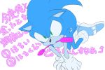 3:2 all_fours anthro blue_fur clothing egg_vibrator eulipotyphlan footwear fur gloves green_eyes handwear hedgehog japanese_text male mammal object_in_mouth sex_toy shoes simple_background solo sonic_(series) sonic_the_hedgehog text translation_request vibrator white_background なし 