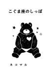  &lt;3 2008 anthro clothing japanese_text mammal nekomarudon overweight simple_background sitting solo tanukimaru text underwear ursid 