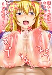  blonde_hair blush breast_squeeze breasts cum cum_in_mouth hat kazuhiro_(tiramisu) large_breasts motion_blur nipples open_mouth paizuri penis pov puffy_nipples solo_focus touhou translated yakumo_yukari 