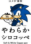  alpha_channel anthro apron blue_fur bread clothing english_text eulipotyphlan food fur gloves green_eyes handwear hat headgear headwear hedgehog holding_food holding_object japanese_text komeda&#039;s_coffee low_res male mammal official_art simple_background smile solo sonic_(series) sonic_the_hedgehog text transparent_background yuji_uekawa 
