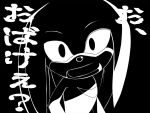  4:3 anthro black_and_white echidna japanese_text kalk427 knuckles_the_echidna male mammal monochrome monotreme open_mouth solo sonic_(series) text translation_request 