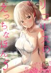  1girl bare_shoulders blonde_hair blush bob_cut breasts collarbone commentary_request cover cover_page covered_navel doujin_cover grin hair_ribbon highres index_finger_raised large_breasts looking_at_viewer lycoris_recoil naked_towel nishikigi_chisato one_side_up onsen red_eyes red_ribbon ribbon short_hair sitting smile solo steam sunshine_creation towel translation_request tsumiki_mc water watermark wet 