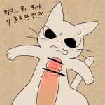  2019 ambiguous_gender blush bodily_fluids censored choreuny domestic_cat felid feline felis human humanoid_penis korean_text male male/ambiguous mammal penis shikaruneko sweat text 