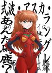  &gt;:( annoyed anta_baka? armpits bangs blue_eyes bodysuit bracer breasts brown_hair character_name closed_mouth cowboy_shot evangelion:_2.0_you_can_(not)_advance frown gloves hair_between_eyes hands_on_hips headgear hips long_hair looking_at_viewer neon_genesis_evangelion number pale_skin pilot_suit plugsuit rebuild_of_evangelion shikinami_asuka_langley simple_background slender_waist small_breasts solo souryuu_asuka_langley standing text_focus translation_request tsune_(dreamers_express) turtleneck two_side_up v-shaped_eyebrows white_background 