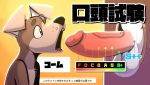  balls big_penis canid canine canis domestic_dog english_text freckles glory_hole hi_res huge_penis humanoid_penis japanese_text kom komdog male male/male mammal penis simple_background teeth text tongue translation_request vein veiny_penis 