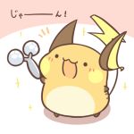  1:1 2019 japanese_text low_res nintendo open_mouth pok&eacute;mon pok&eacute;mon_(species) raichu rairai-no26-chu text translation_request video_games 