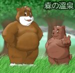  2007 anthro belly brown_body brown_fur cub duo fur humanoid_hands japanese_text kiyo male mammal moobs outside overweight overweight_male text ursid young 