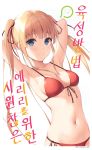  &gt;_&lt; 1girl absurdres armpits arms_behind_head background_text bangs bare_shoulders belly bikini blonde_hair blue_eyes blunt_bangs breasts closed_mouth collarbone commentary_request cowboy_shot emoji hair_ribbon highres korean_text long_hair looking_at_viewer midriff mr_arme multi-strapped_bikini navel red_bikini ribbon saenai_heroine_no_sodatekata sawamura_spencer_eriri shiny shiny_hair side-tie_bikini sidelocks simple_background small_breasts smile solo string_bikini swimsuit translation_request twintails white_background 