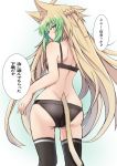  1girl animal_ears ass atalanta_(fate) back black_bra black_legwear black_panties blonde_hair blush bra breasts cat_ears cat_girl cat_tail fate/apocrypha fate_(series) green_eyes green_hair long_hair looking_at_viewer nahu panties solo tail thighhighs translation_request underwear underwear_only 