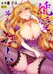  1girl 3e ass bangs bed_sheet between_legs blonde_hair blush bow breasts choker cleavage collarbone commentary_request cover cover_page doujin_cover dress dress_lift elbow_gloves eyebrows_visible_through_hair fat_mons finger_to_mouth floral_print flustered frilled_dress frilled_gloves frills gloves hair_between_eyes hair_bow hand_between_legs hand_on_own_face hat hat_ribbon head_tilt huge_breasts impossible_clothes impossible_dress knee_up labia lace lace-trimmed_legwear lace_legwear lace_panties long_hair looking_at_viewer lying mob_cap nose_blush on_back panties pantyshot pantyshot_(lying) parted_lips pink_lips purple_dress purple_eyes purple_legwear purple_panties pussy_juice red_bow red_ribbon ribbon ribbon_choker shiny shiny_legwear shiny_skin skindentation solo spread_legs sweat tareme thick_thighs thighs thong title touhou translation_request underwear very_long_hair white_gloves white_headwear yakumo_yukari 