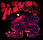  black_background character_name godzilla looking_at_viewer monochrome monster monster_in_kamata no_humans outline rariatto_(ganguri) red_outline red_theme sharp_teeth shin_godzilla solo standing teeth twitter_username 