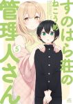  1boy 1girl age_difference artist_name black_hair black_jacket black_pants blonde_hair blush border closed_mouth copyright_name cover cover_page fingernails gakuran green_eyes green_sweater hands_on_another&#039;s_shoulders height_difference highres jacket long_hair long_sleeves looking_at_viewer manga_cover nekoume off-shoulder_jacket own_hands_together pants parted_lips pink_jacket pink_nails school_uniform shiina_aki sleeveless_sweater smile standing sunohara_ayaka sunoharasou_no_kanrinin-san sweater unmoving_pattern white_border yellow_background yellow_eyes 