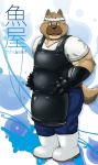  2009 anthro apron black_nose blush bottomwear brown_body brown_fur canid canine canis clothing domestic_dog english_text fur humanoid_hands japanese_text kemono male mammal overweight overweight_male pants shirt solo text topwear yamacha012 