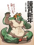 2012 3:4 anthro belly blush clothing dragon drunk green_body humanoid_hands japanese_text kemono male moobs nipples overweight overweight_male simple_background sitting solo substance_intoxication text underwear まぐまたいし 