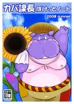  2008 anthro belly bodily_fluids border bottomwear clothing flower hat headgear headwear hippopotamid japanese_text kemono male mammal moobs nipples norataro one_eye_closed overweight overweight_male pants plant purple_body solo straw_hat sunflower sweat text white_border wink 