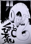  absurdres character_name greyscale grin hanging highres ink_(medium) inktober monochrome original out_of_frame rariatto_(ganguri) sanpaku scan smile snake suicide traditional_media twitter_username youkai 