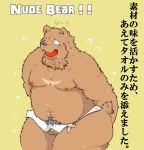  2012 anthro balls belly bodily_fluids brown_body brown_fur crying eyes_closed fur genitals japanese_text kemono male mammal moobs navel nipples overweight overweight_male penis pubes simple_background small_penis solo suishou0602 tears text towel ursid 