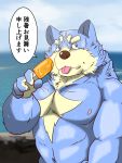  2017 anthro belly blue_body blue_fur canid canine canis food fur hi_res humanoid_hands japanese_text kemono male mammal moobs nipples outside popsicle raichoclub slightly_chubby solo text tongue tongue_out white_body white_fur wolf 