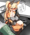  ? anthro between_breasts blonde_hair blush bodily_fluids bottle breasts canid canine car chest_tuft cleavage clothed clothing disembodied_hand empty_bottle eye_through_hair female first_person_view fox fox&#039;s_sister_(kinokoningen) fur gesture hair hair_over_eye hand_between_legs hi_res in_car japanese_text kemono kinokoningen knock-kneed mammal omorashi one_eye_obstructed open_mouth orange_body orange_eyes orange_fur pointing ponytail seatbelt spiral_eyes sweater tears text topwear translation_request translucent translucent_hair tuft vehicle 