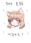  1girl :3 :d ahoge animal_ear_fluff animal_ears bangs blush brown_hair commentary_request dokomon eyebrows_visible_through_hair hand_up head highres korean_commentary korean_text looking_at_viewer open_mouth original purple_eyes simple_background smile solo translation_request white_background 