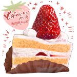  cake cake_slice dessert food food_focus fruit highres miri_illust no_humans original strawberry translation_request whipped_cream white_background 