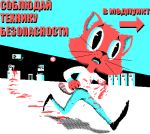  absurd_res anthro blood bodily_fluids dengus-pengus digital_media_(artwork) domestic_cat felid feline felis hi_res male mammal na_zavod_ebat pixel_(artwork) running russian_text sad safety_precautions solo solo_focus text work 