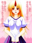  blonde_hair blush breasts confession dress engo_(aquawatery) fangs horn hoshiguma_yuugi large_breasts long_hair open_mouth pov red_eyes shirt_tug touhou translated 