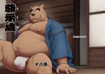  2024 anthro asian_clothing belly big_belly brown_body bulge canid canine canis clothing cover detailed_background domestic_dog east_asian_clothing fundoshi japanese_clothing japanese_text jin_(artist) jinbei_(clothing) kemono male mammal moobs nipples overweight overweight_male sitting solo text underwear white_clothing white_fundoshi white_underwear 